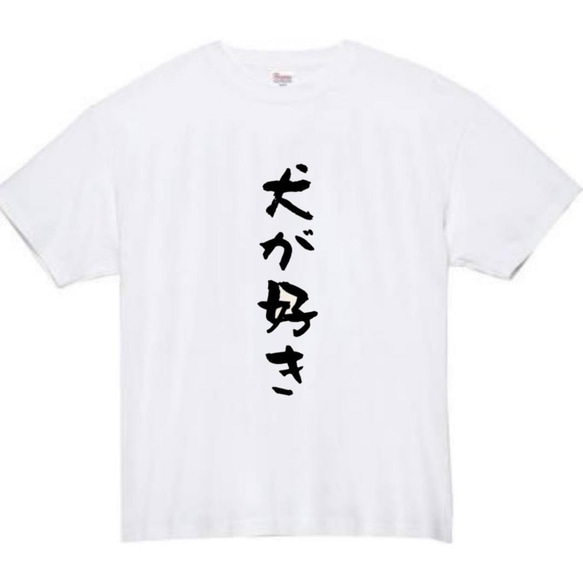 【半袖/長袖】【全サイズ無料】　犬が好き　おもしろTシャツ　おもしろ　Tシャツ　黒　メンズ　面白　プレゼント　犬　猫