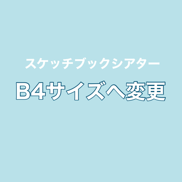 スケッチブックシアター　B4サイズ サイズアップ