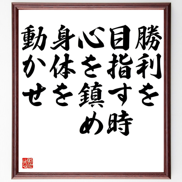 名言「勝利を目指す時、心を鎮め、身体を動かせ」額付き書道色紙／受注後直筆（V5136)