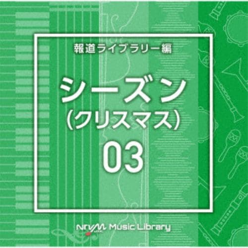 【CD】NTVM Music Library 報道ライブラリー編 シーズン03(クリスマス)