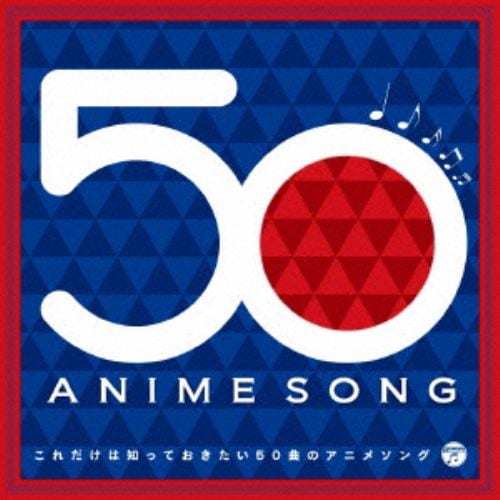 【CD】これだけは知っておきたい50曲のアニメソング