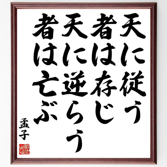 孟子の名言「天に従う者は存じ、天に逆らう者は亡ぶ」額付き書道色紙／受注後直筆（Z5740）