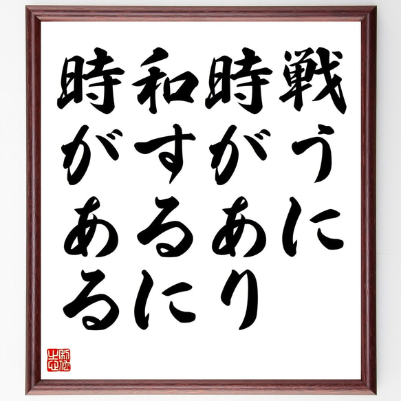 名言「戦うに時があり、和するに時がある」額付き書道色紙／受注後直筆（Y2307）