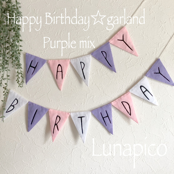 【再販2】リバーシブルガーランド☆お誕生日☆purplemix☆