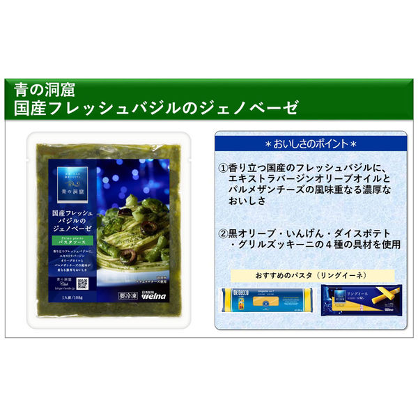 （株）日清製粉ウェルナ [冷凍食品] 青の洞窟 パスタソース 国産フレッシュバジルのジェノベーゼ 108g×14個（直送品）