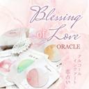 Blessing of Loveオラクルカード～心を癒す恋愛系リーディングに～