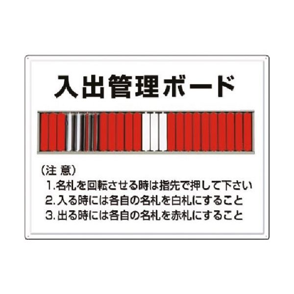 つくし工房 つくし 掲示板 入出管理ボード(25名用)名札回転式 80-F 1枚 183-5319（直送品）