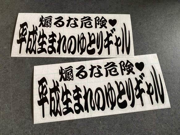 【 煽るな危険♡ 平成生まれのゆとりギャル 】旧車 旧車會 トラック デコトラ ステッカー お得2枚セット