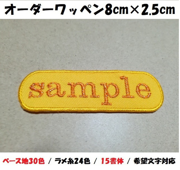 オーダー/ネーム文字入れキラキララメ糸刺繍ワッペン英字用/長方形8cm×2.5cmサイズ/ツイルベースフチ同色仕様通常色