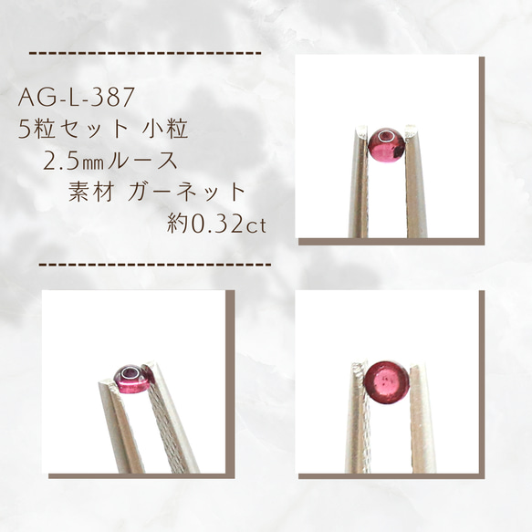 AG-L-387 5粒セット  小粒 2.5㎜ルース 素材 ガーネット 約0.32ct