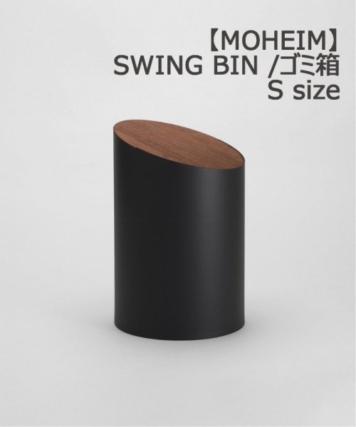 【MOHEIM/モヘイム】 SWING BIN S スイングビン 蓋つき ゴミ箱 木目 蓋