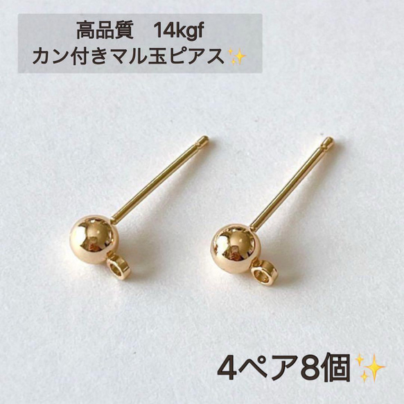 新商品　14kgf カン付き 丸玉ピアス　 ポストピアス 4ペア8個　天然石アクセサリー　金属アレルギー　14KGF