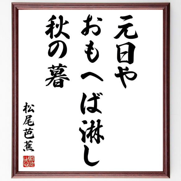 松尾芭蕉の俳句「元日や、おもへば淋し、秋の暮」額付き書道色紙／受注後直筆（Z9152）