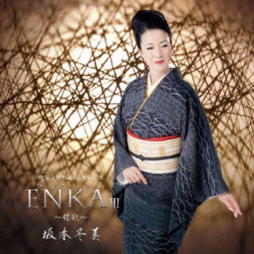 【CD】坂本冬美 ／ ENKA III～偲歌～(猪俣公章生誕80周年記念)