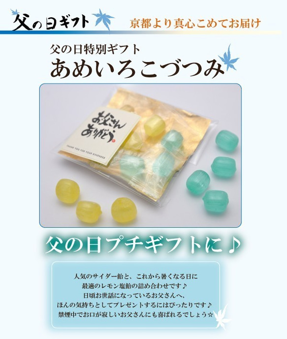 【父の日 プチギフト 手づくり京飴】あめいろこづつみ 父の日ver　10個セット