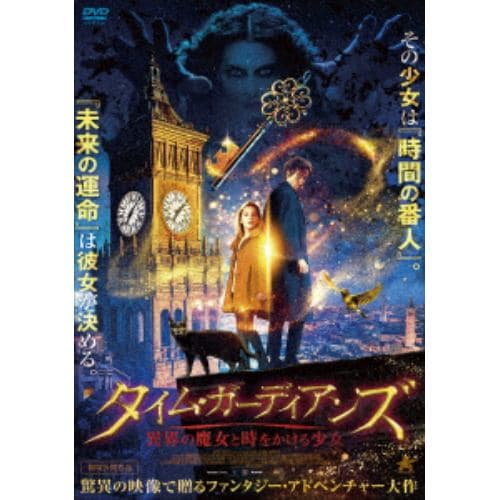 【DVD】タイム・ガーディアンズ 異界の魔女と時をかける少女