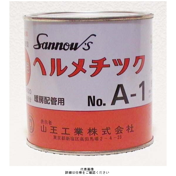 山王工業 ヘルメチックA-1 一般配管用液状ガスケット A-1