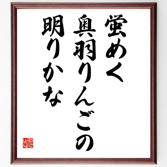 名言「蛍めく、奥羽りんごの、明りかな」額付き書道色紙／受注後直筆（Y8984）