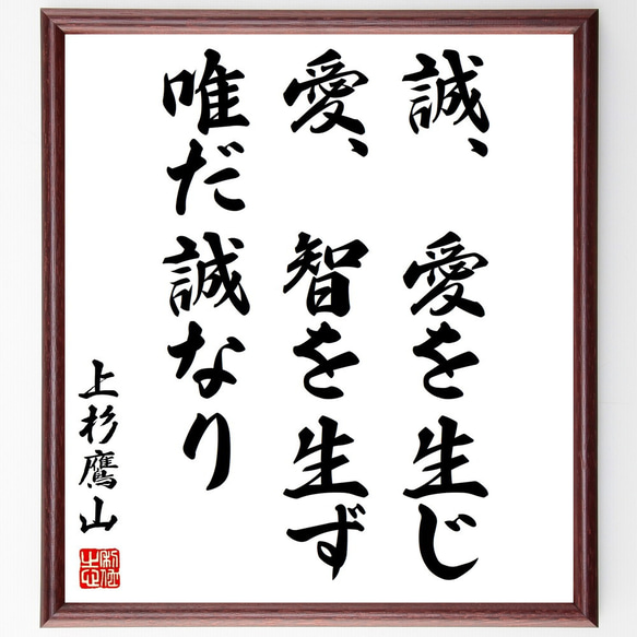 上杉鷹山（治憲）の名言「誠、愛を生じ、愛、智を生ず、唯だ誠なり」額付き書道色紙／受注後直筆（Y3172）