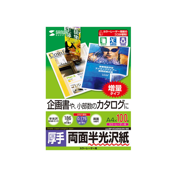 サンワサプライ カラーレーザー用半光沢紙 厚手 A4 100枚 FC63787-LBP-KCAGNA4N100