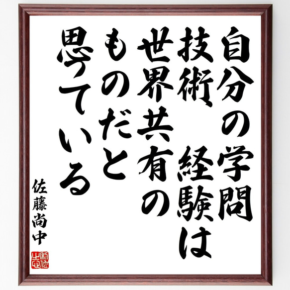 佐藤尚中の名言「自分の学問、技術、経験は、世界共有のものだと思っている」額付き書道色紙／受注後直筆（Y0402）