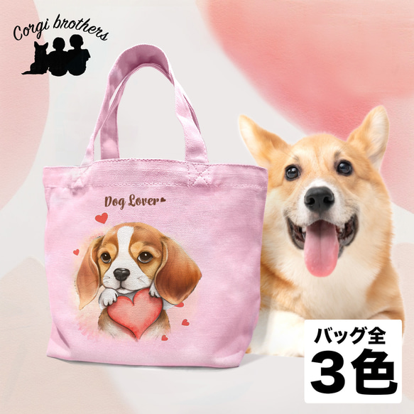 【 キュンです ビーグル 】 ミニキャンバス トートバッグ　犬　ペット　うちの子　プレゼント　母の日