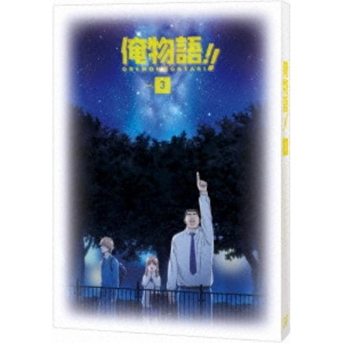 【DVD】俺物語!! Vol.3