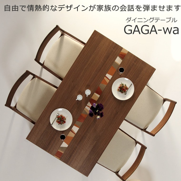 ダイニングテーブル　GAGA-wa 150x85x70　大川市　WAプラス　受注生産品