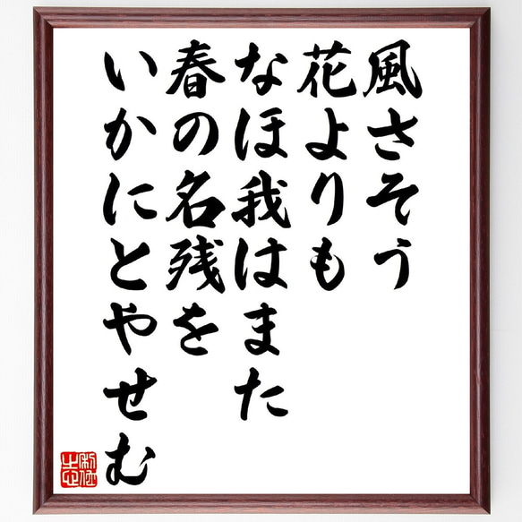 名言「風さそう花よりもなほ我はまた、春の名残をいかにとやせむ」額付き書道色紙／受注後直筆（V1283）