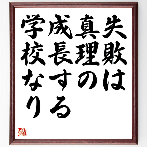 ビーチャーの名言「失敗は真理の成長する学校なり」額付き書道色紙／受注後直筆（Z1501）