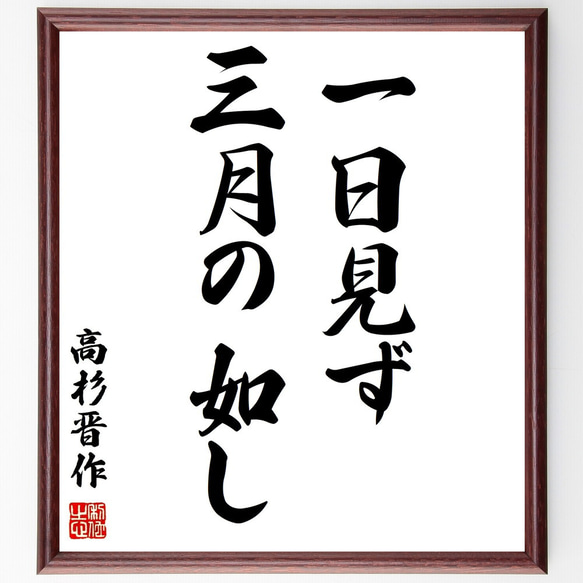 高杉晋作の名言「一日見ず、三月の如し」額付き書道色紙／受注後直筆（Y2805）