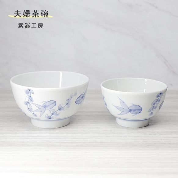 砥部焼 おしゃれ 「夫婦茶碗　(金魚)」ペア セット 飯碗 和風 陶器 手作り 窯元 素器工房 suki-214