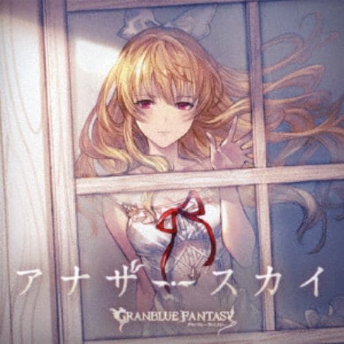 【CD】今井麻美(ヴィーラ) ／ アナザースカイ ～GRANBLUE FANTASY～