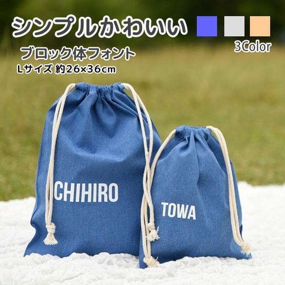厚手で丈夫な選べる3色巾着袋Lサイズ 名入れ 上履き 着替え入れ 給食袋 に 入園 入学 体操着 レッスンバッグ