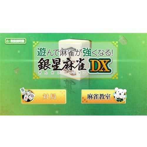 遊んで麻雀が強くなる！銀星麻雀DX 【PS5】 ELJM-30520