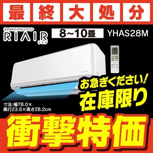 RIAIR YHA-S28M-W ヤマダオリジナル リエア エアコン 2022年モデル 主に10畳用 ホワイトYHAS28MW（沖縄・離島地域は不可）