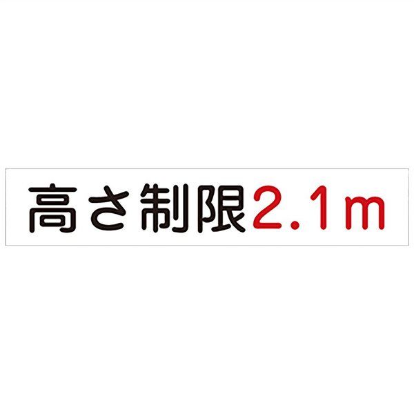 信栄物産 規制標示板 高さ制限 3t×250×900 アルミ複合板 KT-321 1個（直送品）