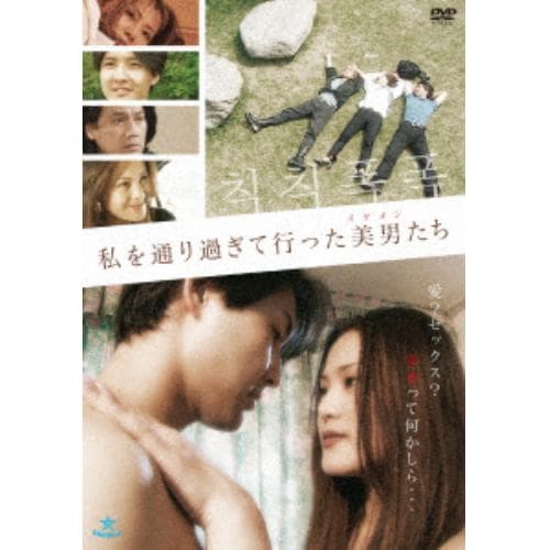 【DVD】私を通り過ぎて行った美男たち(復刻スペシャルプライス版)