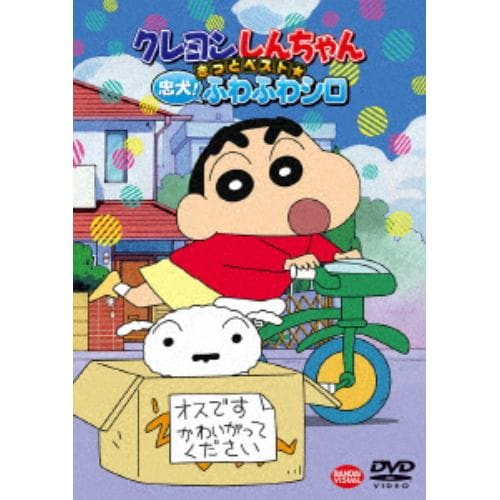 【DVD】クレヨンしんちゃん きっとベスト☆忠犬!ふわふわシロ