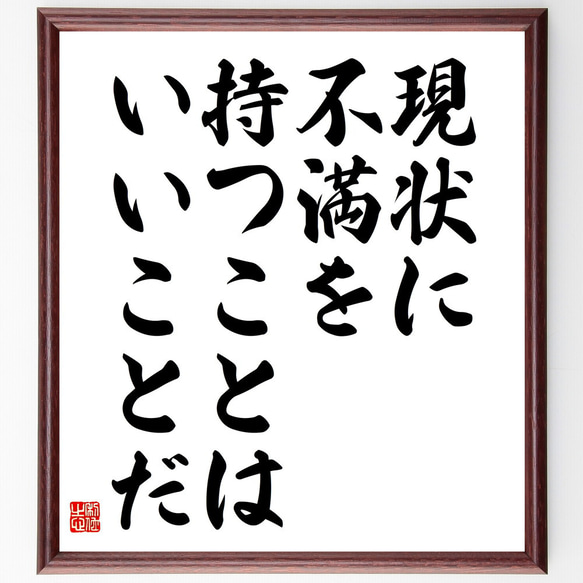 カーネギーの名言「現状に不満を持つことはいいことだ」額付き書道色紙／受注後直筆(V5817)