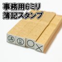 【オーダーゴム印】事務用6ミリ簿記スタンプ