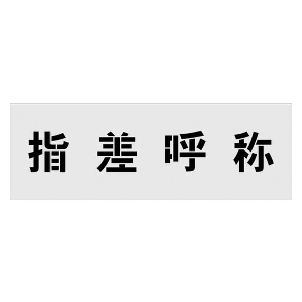 アイマーク ステンシル 指差呼称 文字サイズ100×100mm FC548HF-1029903