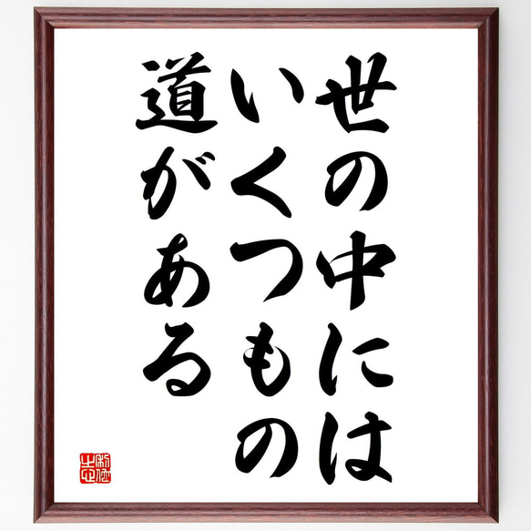 名言「世の中にはいくつもの道がある」額付き書道色紙／受注後直筆（V3799)