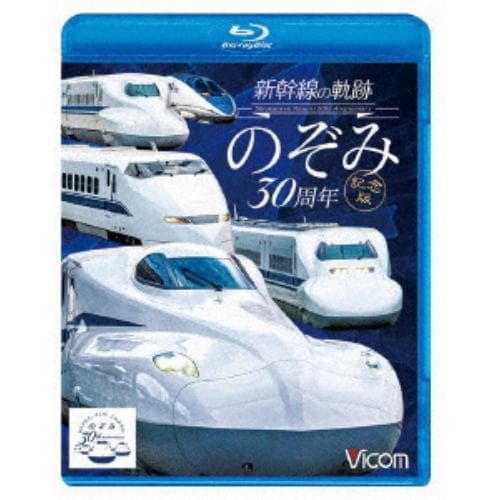 【BLU-R】新幹線の軌跡 のぞみ30周年記念版