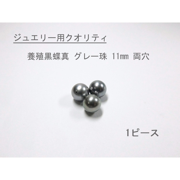 【高品質パール】11.3-11.5mm 黒蝶真珠グレー ルース 1ピース　D272