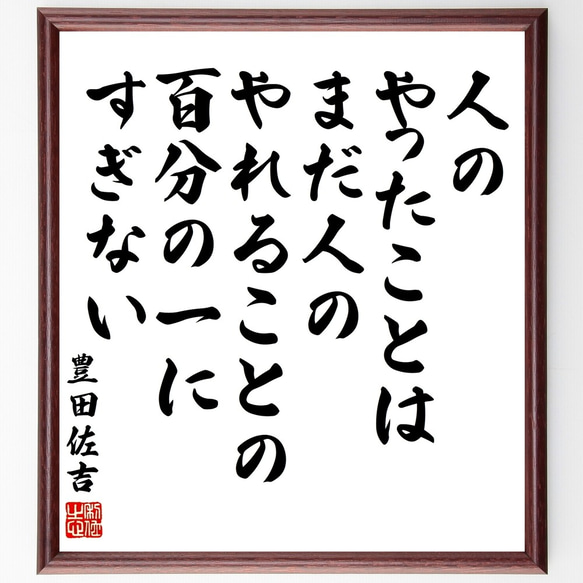 豊田佐吉の名言「人のやったことは、まだ人のやれることの百分の一にすぎない」額付き書道色紙／受注後直筆（Y3371）