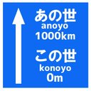 道路標識風 あの世 この世までの距離 おもしろ カー マグネットステッカー