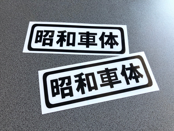 トラック デコトラ 旧車 旧車會【 昭和車体 】 ミニサイズ ステッカー お得2枚セット【カラー選択可】  送料無料♪