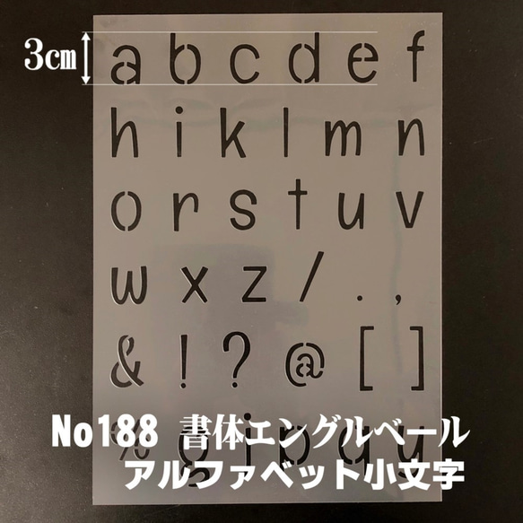 ☆アルファベット小文字　サイズ縦3センチ Englebert FONT ステンシルシート NO188