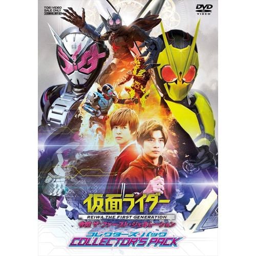 【DVD】仮面ライダー 令和 ザ・ファースト・ジェネレーション コレクターズパック